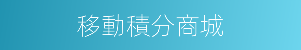 移動積分商城的同義詞