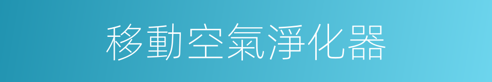 移動空氣淨化器的同義詞