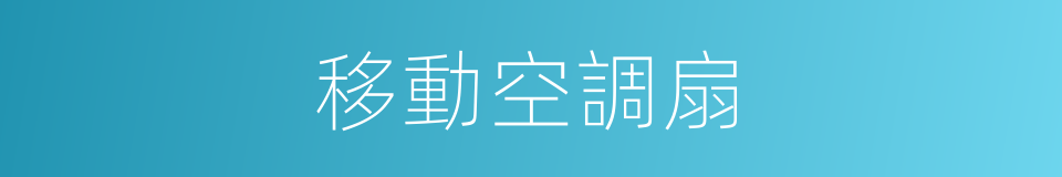 移動空調扇的同義詞