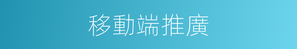 移動端推廣的同義詞