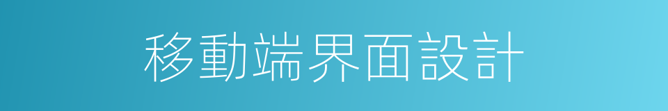 移動端界面設計的同義詞