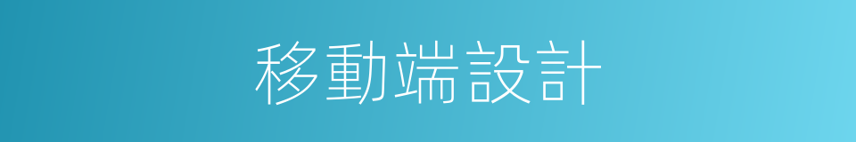 移動端設計的同義詞