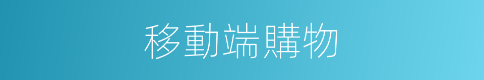 移動端購物的同義詞