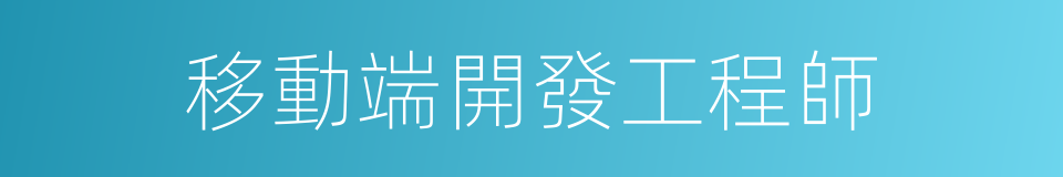 移動端開發工程師的同義詞