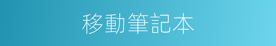 移動筆記本的同義詞