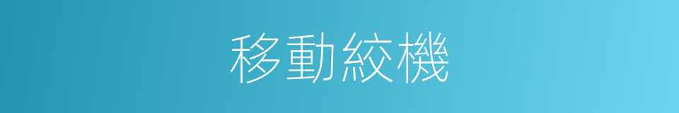 移動絞機的同義詞
