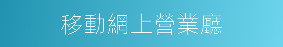 移動網上營業廳的同義詞