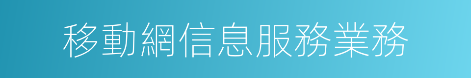 移動網信息服務業務的同義詞