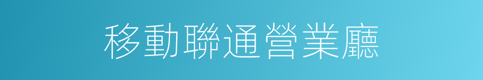 移動聯通營業廳的同義詞