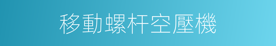 移動螺杆空壓機的同義詞