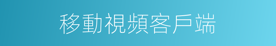 移動視頻客戶端的同義詞