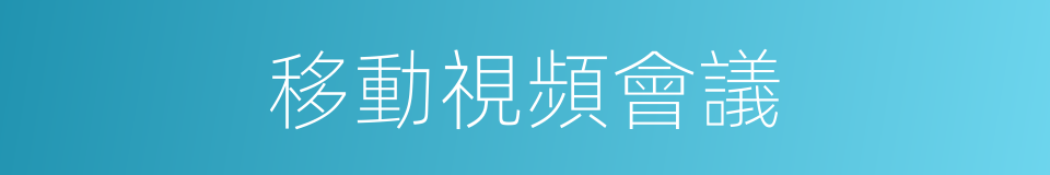 移動視頻會議的同義詞