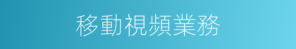 移動視頻業務的同義詞