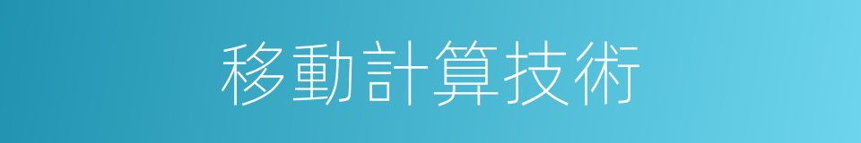 移動計算技術的同義詞