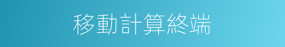 移動計算終端的同義詞