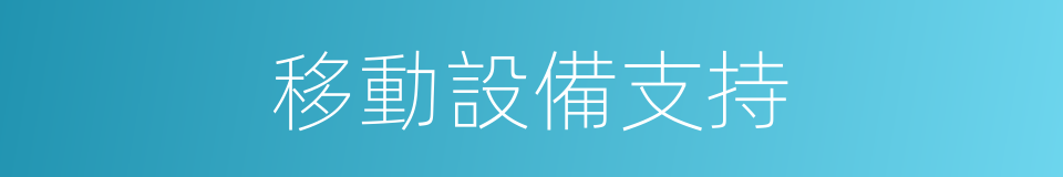 移動設備支持的同義詞