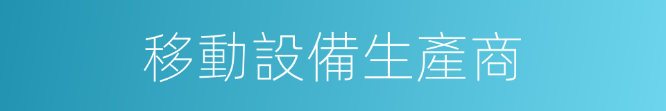 移動設備生產商的同義詞