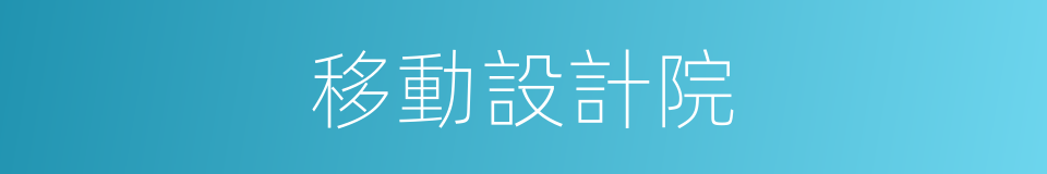 移動設計院的同義詞