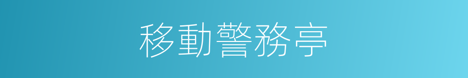 移動警務亭的同義詞