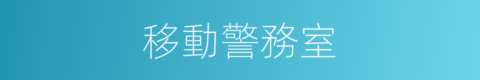 移動警務室的同義詞