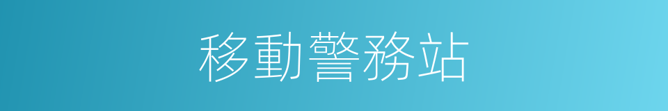 移動警務站的同義詞