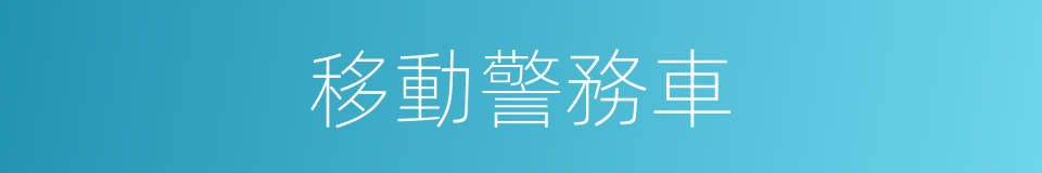 移動警務車的同義詞