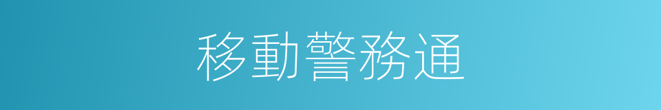 移動警務通的同義詞