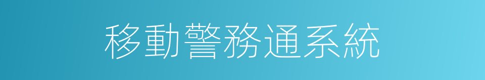 移動警務通系統的同義詞