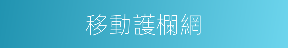 移動護欄網的同義詞
