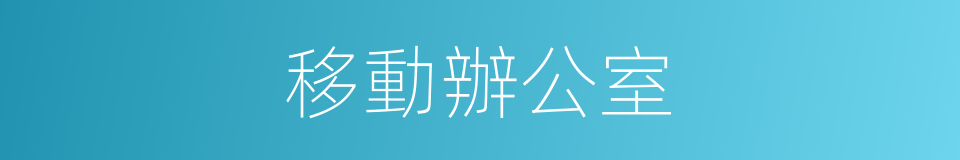 移動辦公室的同義詞