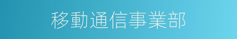 移動通信事業部的同義詞