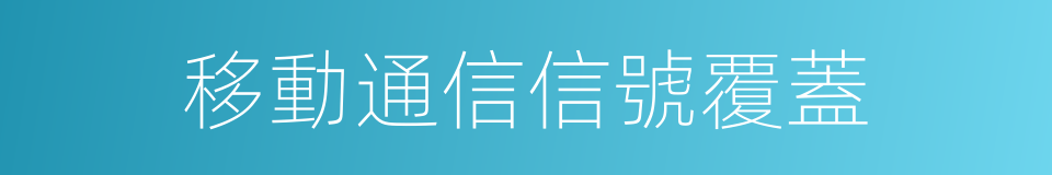 移動通信信號覆蓋的同義詞