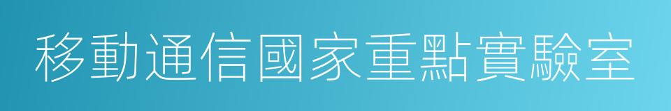 移動通信國家重點實驗室的同義詞