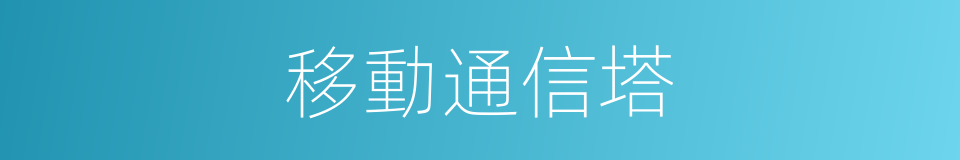 移動通信塔的同義詞