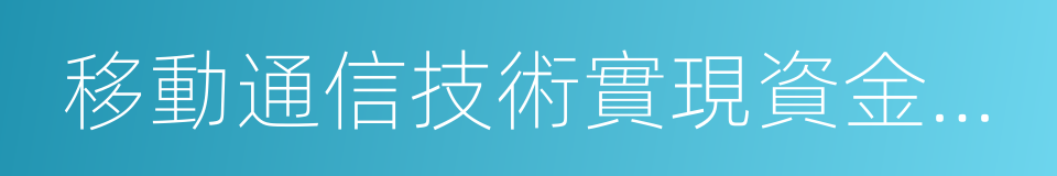 移動通信技術實現資金融通的同義詞