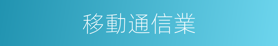 移動通信業的同義詞