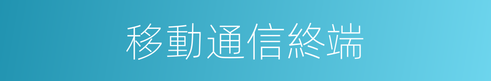 移動通信終端的同義詞