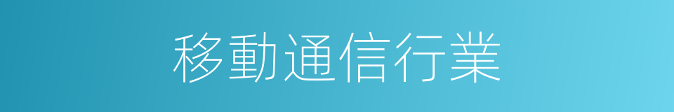 移動通信行業的同義詞