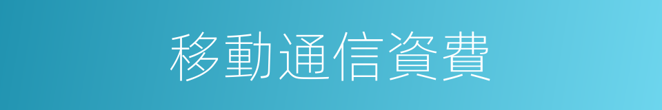 移動通信資費的同義詞