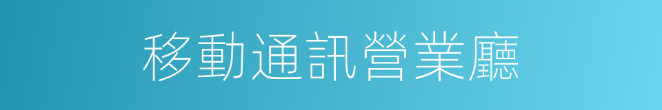 移動通訊營業廳的同義詞