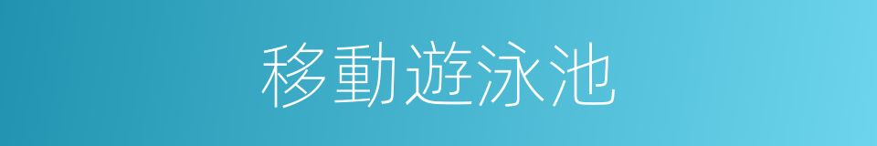 移動遊泳池的同義詞