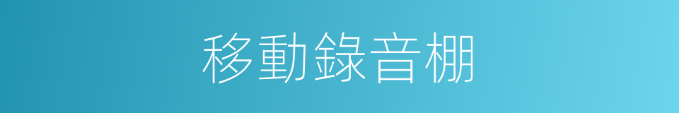 移動錄音棚的同義詞