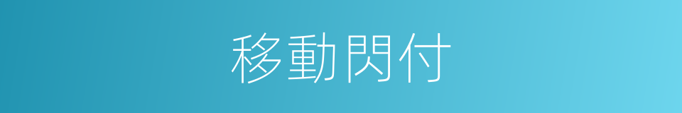 移動閃付的同義詞
