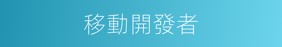 移動開發者的同義詞