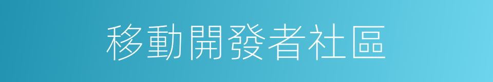 移動開發者社區的同義詞