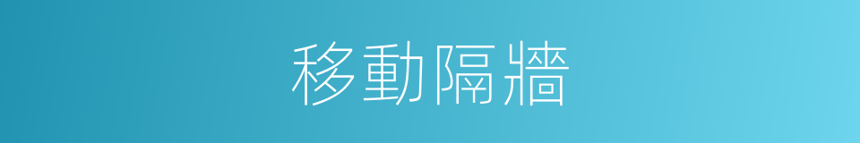 移動隔牆的同義詞