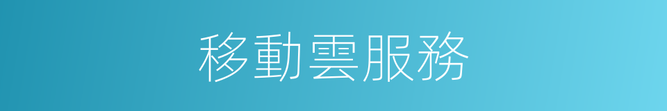 移動雲服務的同義詞
