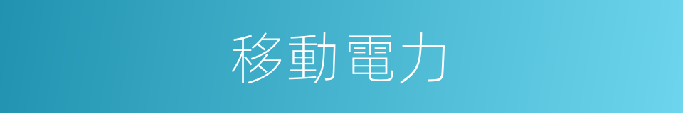 移動電力的同義詞