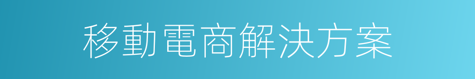 移動電商解決方案的同義詞