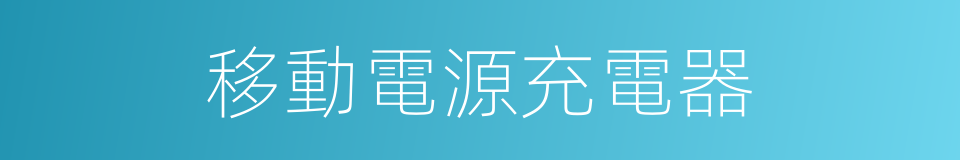 移動電源充電器的同義詞